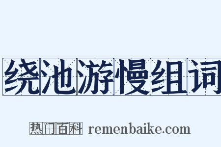 绕池游慢组词是什么意思的图片